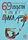 69 секретов счастливого брака - фото 1