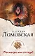 Посмотри мне в глаза!: роман (ранее "Участь Кассандры") - фото 1