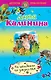 На шпильках по джунглям: роман - фото 1