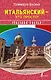 Итальянский - это просто! Italiano facile - фото 1