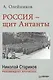 Россия - щит Антанты. С предисловием Николая Старикова - фото 1