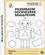 Развиваем логическое мышление. 5-6 лет - фото 1