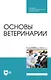 Основы ветеринарии: учебник для СПО - фото 1