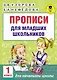 АкмНачОбр(бол).1кл.Прописи для младших школьников - фото 1