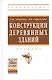 Конструкции деревянных зданий: Уч. (ГРИФ) - фото 1