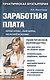 Заработная плата: начисление, выплаты, налогообложение: практ. руководство - фото 1