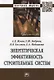 Энергетическая эффективность строительных систем: монография - фото 1