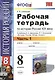 Рабочая тетрадь по истории России XIX века. В 2 ч. Ч. 1: 8 класс: к учебнику А.А. Данилова... "История России. XIX век". ФГОС / 2-е изд. - фото 2