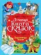 Лучшая книга сказок. Зарубежные сказки - фото 1
