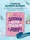 Девочки, которые изменили мир - фото 4