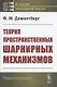 Теория пространственных шарнирных механизмов - фото 1