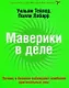 Маверики в деле. Почему в бизнесе побеждают наиболее оригинальные умы - фото 1