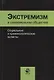 Экстремизм в современном обществе. Социальные и криминологические аспекты - фото 1