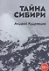 Тайна Сибири - фото 1