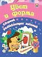 Цвет и форма. Сборник развивающих заданий. 4 + - фото 1