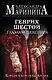 Генрих Шестой глазами Шекспира (обложка) - фото 1