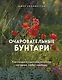 Очаровательные бунтари. Как создать сад с растениями, которые любят свободу - фото 1