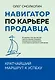 Навигатор по карьере продавца. Кратчайший маршрут к успеху. 14 уроков о том, как быстро сделать карьеру продавца, основанную на результатах, и многократно увеличить свой доход - фото 1