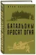 Батальоны просят огня - фото 3