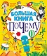 Большая книга почему - фото 1