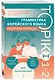Грамматика корейского языка. Рабочая тетрадь TOPIK I 1-2 - фото 3