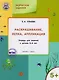 Творческие задания 5+.  Раскрашивание лепка аппликация - фото 2