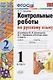 Русский язык. 1 класс. Контрольные работы. Часть 2 (к уч. Канакиной) (15,16 изд.) - фото 1