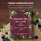Волшебство на кухне. Гайд по рецептам для любви и романтики - фото 4