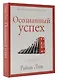Осознанный успех. 12 шагов к карьерному росту и личному счастью - фото 3