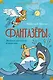 Фантазёры. Весёлые рассказы и повести - фото 1