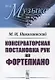 Консерваторская постановка рук на фортепиано (мМузыкаИНМ/№12) Николаевский - фото 1
