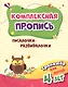 Комплексная пропись. Писалочки-развивалочки. Тренажер для детей 4 лет - фото 1