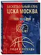 Баскетбольный клуб ЦСКА Москва. 100 лет. Люди и легенды - фото 3
