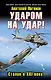 Ударом на удар! Сталин в XXI веке - фото 1