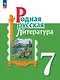 Родная русская литература. 7 класс. Учебник - фото 1