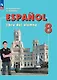 Испанский язык. 8 класс. Углублённый уровень. Учебник. - фото 1