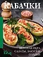 Кабачки. Вкусная икра, салаты, закуски, оладьи - фото 1