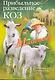Прибыльное разведение коз.Породы, кормление, уход - фото 1