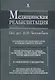 Медицинская реабилитация. В 3 книгах. Книга 3 - фото 1