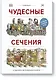 Чудесные сечения. 18 зданий и механизмов в разрезе - фото 1