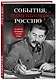 События, изменившие Россию - фото 3