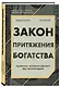 Закон притяжения богатства. Привычки, которые сделают вас миллионером - фото 3