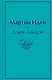 Мартин Иден - фото 1