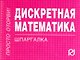 Дискретная математика : Шпаргалка/отрывная/ - фото 1