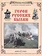 Герои русских былин - фото 1