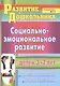 Социально-эмоциональное развитие детей 3-7 лет: совместная деятельность, развивающие занятия - фото 1