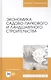 Экономика садово-паркового и ландшафтного строительства. Учебник - фото 1