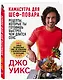 Камасутра для шеф-повара: рецепты, которые ты готовишь быстрее, чем длится секс - фото 3