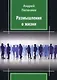 Размышления о жизни - фото 1