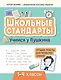 Учимся у Пушкина. Лучшие тексты для проверки знаний. 1-4 классы - фото 1